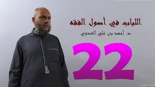 ٢٢. اللباب في أصول الفقه من ١٢٩ إلى ١٣٤ص | د. أحمد بن علي العدوي image