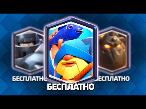 ТРИ ЛЕГЕНДАРКИ БЕСПЛАТНО В КЛЕШ РОЯЛЬ | CLASH ROYALE