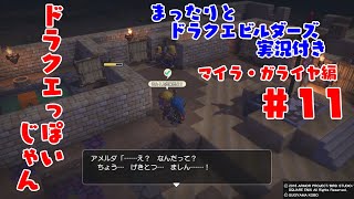 まったりとドラクエビルダーズ 実況付き マイラ・ガライヤ編 その１１