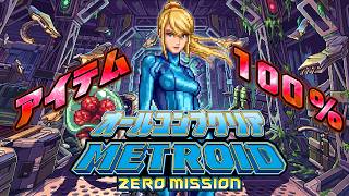 【発売40周年】メトロイド100%クリア！執念フルコンプゼロミッション3【初代メトロイド】