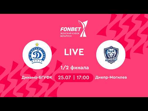 LIVE | Динамо-БГУФК — Днепр-Могилев