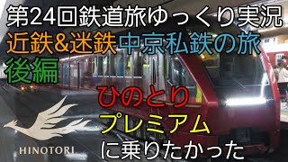 【第24回鉄道旅ゆっくり実況】近鉄&名鉄中京私鉄の旅 後編