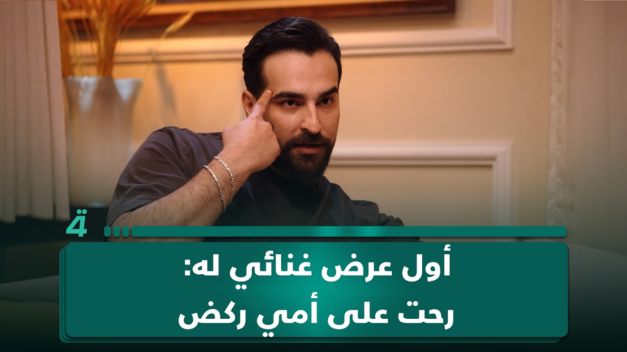 فيديو | غيث صباح يكشف تفاصيل أول عرض غنائي له: "رحت على أمي ركض"