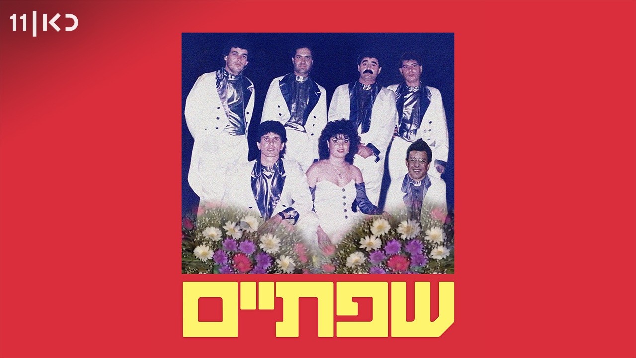 כאן דוקו | סיפורה של להקת שפתיים
