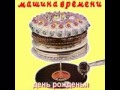 Машина Времени - Посвящение хорошему знакомому (1978) 