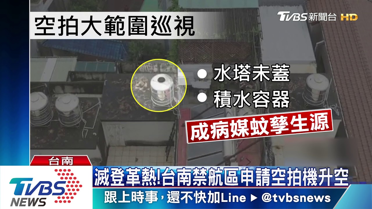 全台南最多蚊! 開山里空屋成防疫隱憂