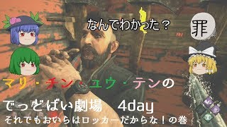 【ゆっくり劇場】マリ・チン・ユウ・テンのでっどばい劇場　4day　それでもおいらはロッカーだからな！の巻
