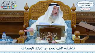 1306 - المشقة التي يُعذر بها لترك الجماعة - عثمان الخميس
