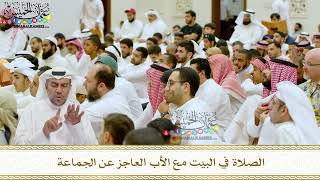 112 - الصلاة في البيت مع الأب العاجز عن الجماعة - عثمان الخميس
