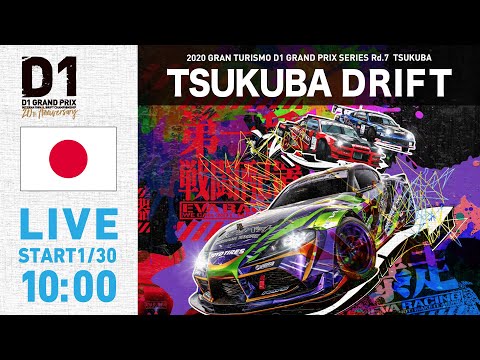 D1グランプリ最終戦 筑波ドリフト Rd7ライブ配信動画