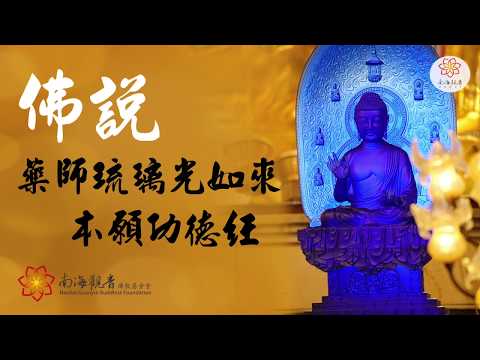 《藥師琉璃光如來本願功德經》- 南海寺僧團