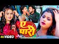 Video ए पारो A Paaro Chand Jee Shilpi Raj Anchal Singh Rajput Bhojpuri Song