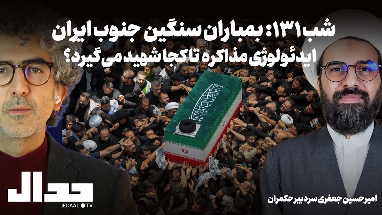 شب صد و سی و یک: بمباران سنگین ایران: مذاکره تا کجا شهید می‌گیرد؟ گفتگو با امی?