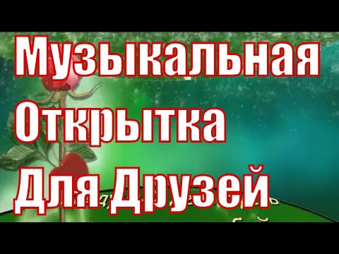 Музыкальная видео открытка Хорошего Настроения!