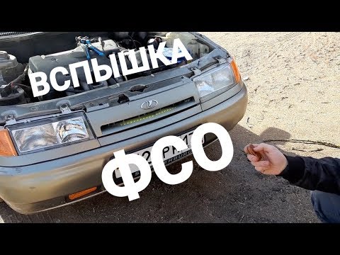 Установка вспышек ФСО.На Ваз 2110.