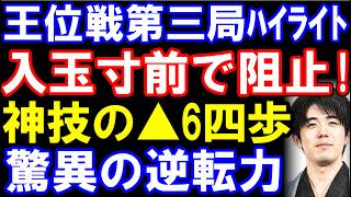伊藤園お～いお茶杯第67期王位戦第三局ハイライト　藤井聡太王位-伊藤匠二冠　入玉寸前で阻止！驚異の粘り腰から神技の6四歩