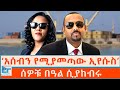 አሰብን የሚያመጣው ኢየሱስ ሰዎቹ በዓል ሲያከብሩ ETHIO FORUM