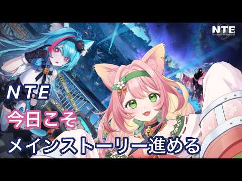 【NTE】メインストーリー進める新生活3日目