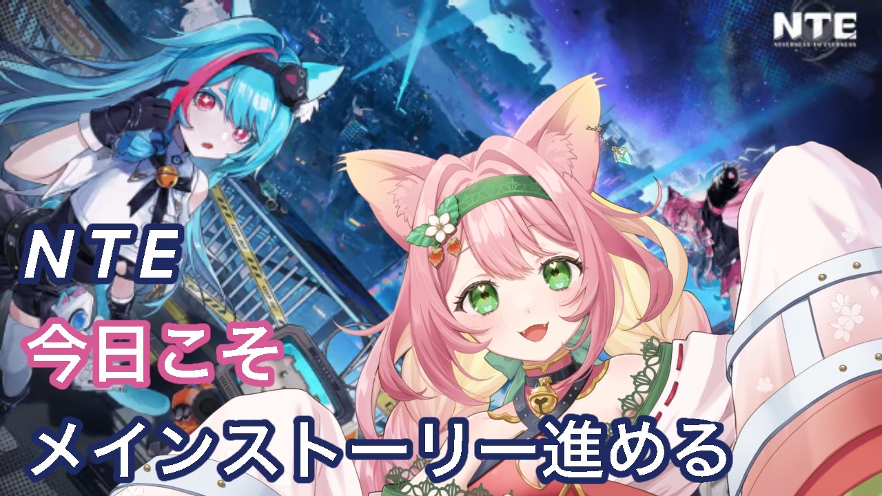 【NTE】メインストーリー進める新生活3日目