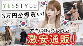 【激安韓国通販??】他の通販の半額以下?✨今インスタで話題のプチプラ通販で3万円分爆買い♩安すぎて心配?( ߹꒳߹ )ちゃんと届く?安全?【購入品紹介】