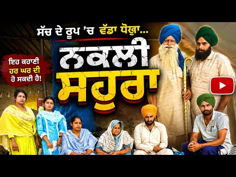 ਨਕਲੀ ਸਹੁਰਾ !! latest SHORT MOVIE 2026 NUMBERDAR UBHIA