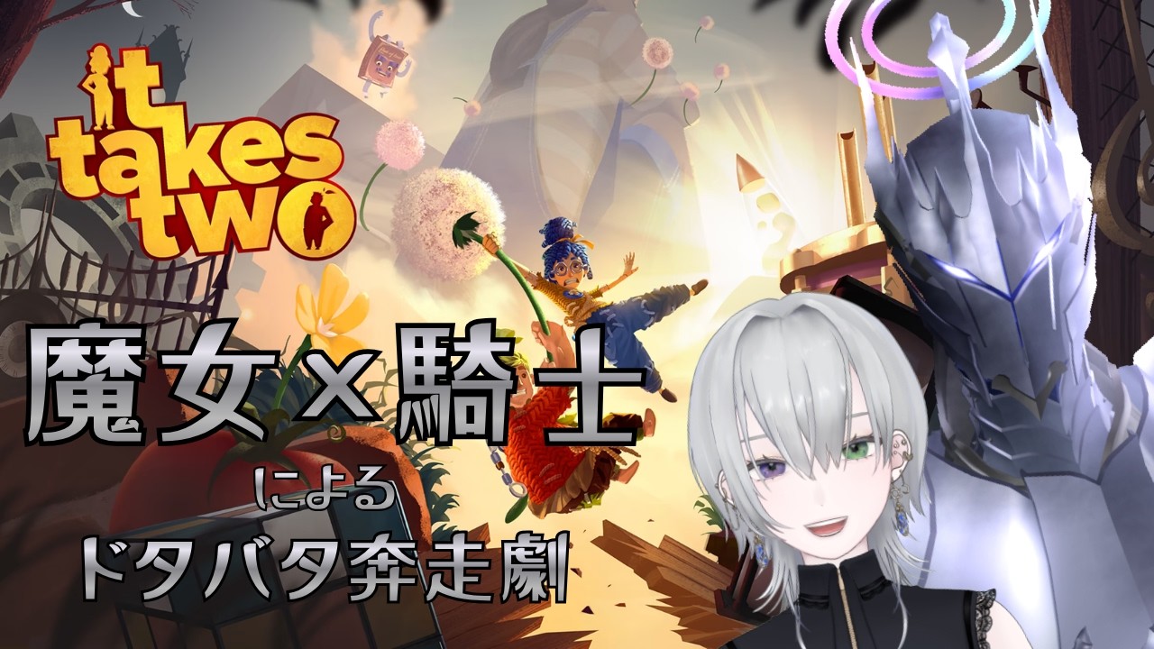 【It Takes Two#5】魔女と騎士様の協力プレイをご照覧あれぃ！【コラボ】