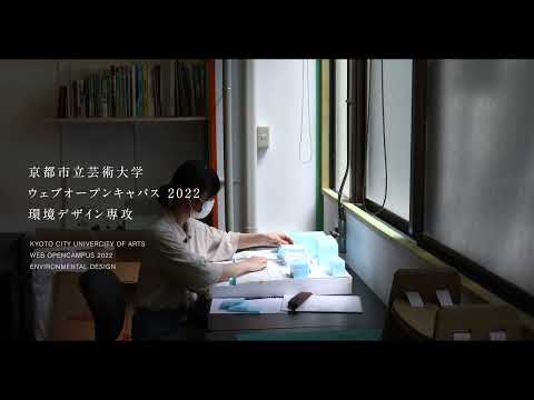環境デザイン専攻　紹介動画