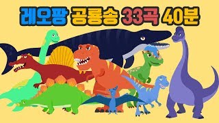 레오팡 공룡송 모음 33곡 - 40분 ㅣ 초식공룡 육식공룡 바다공룡 총출동 - 공룡노래 공룡동요 공룡송 키즈송 유아동요
