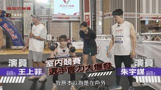 [實況] 最強的身體 EP11