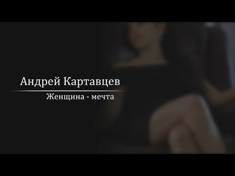 Андрей Картавцев – Женщина-мечта. (Премьера песни /2022).