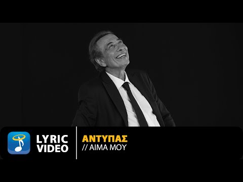 Αντύπας – Αίμα Μου | Official Lyric Video (HD)