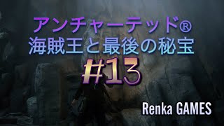 #13【アンチャーテッド海賊王と最後の秘宝】