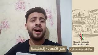 انتماء2020: موال لعيون فلسطين – عدي الأخرس – اندونيسيا