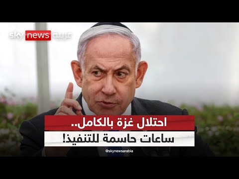 فيديو | احتلال غزة بالكامل.. انقسام إسرائيلي حقيقي أم مسرحية سياسية؟ | #التاسعة