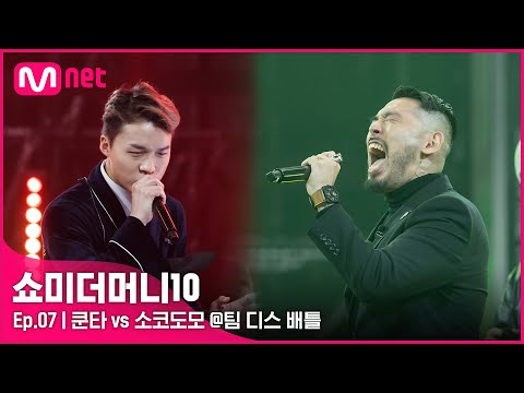 [ENG] [SMTM10/7회] '행복하게 죽여줄게' 쿤타 vs 소코도모 @팀 디스 배틀 | Mnet 211112 방송