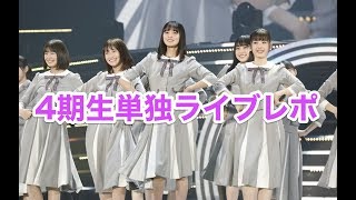 【Live配信】5/25(土) 4期生単独ライブレポートの特別試合
