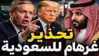 ترامب يهدد السعودية عبر غراهام.. التطبيع أو العواقب.. و تلميحات بتطبيع إيران