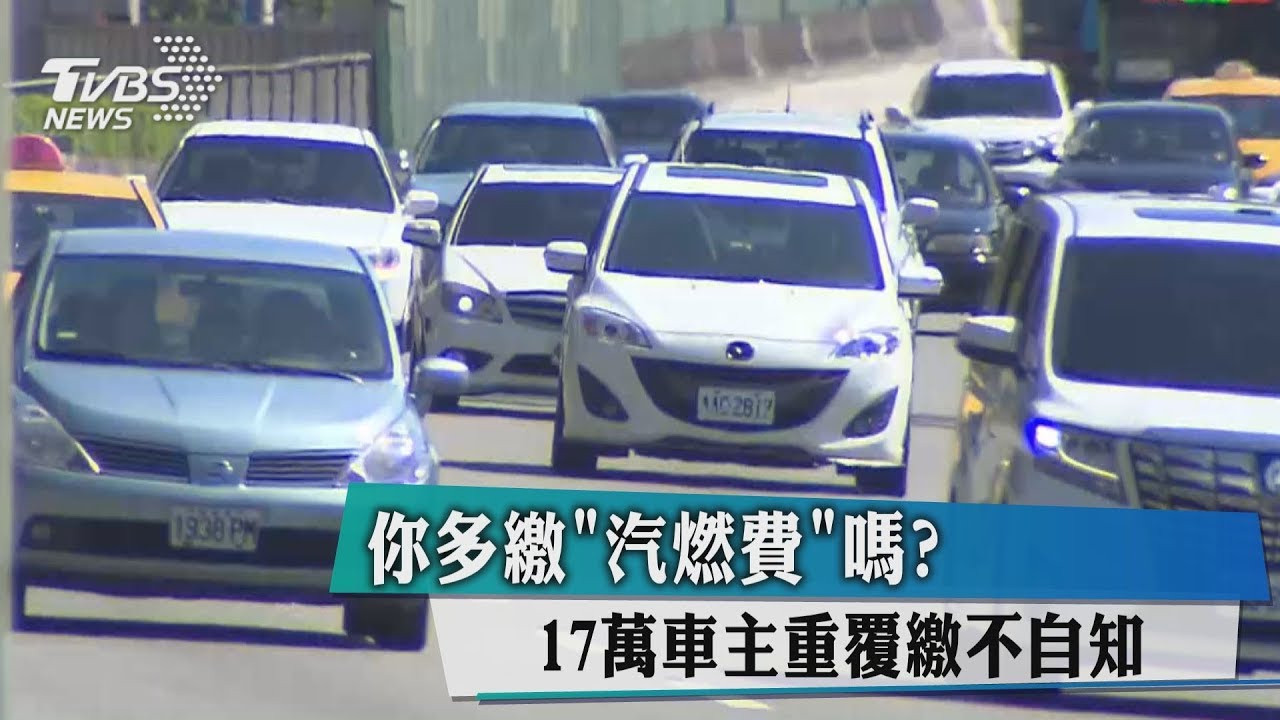 你多繳「汽燃費」嗎? 17萬車主重覆繳不自知