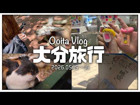 【大分Volg】動物と温泉【雨瀬しう/Vtuber】