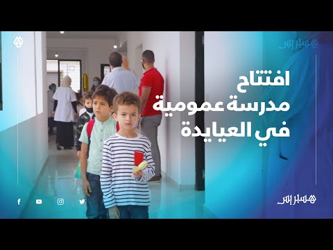 مدرسة عمومية في العيايدة.. في أجواء احتفالية مدرسة النجاح 2 تستقبل تلاميذ التحضيري