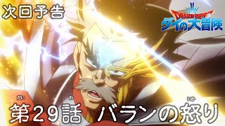 [情報] 勇者鬥惡龍 達伊的大冒險 第29話 預告