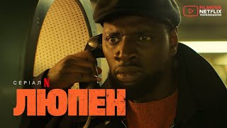 Люпен: Частина 3 | Український дубльований трейлер | Netflix