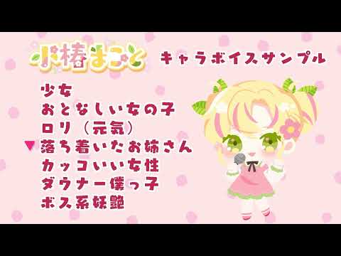 小椿まこと　キャラクターボイスサンプル