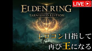 トロコン目指して再び王になる！（LIVE編集版）【エルデンリング】