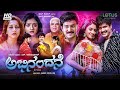 Abhinandane Kannada Full Movie Ramkumar Sudharani Yashwanth Anu