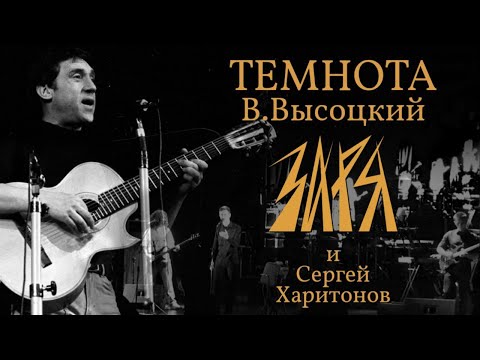 ЗАРЯ и Сергей Харитонов - Темнота (В.Высоцкий)