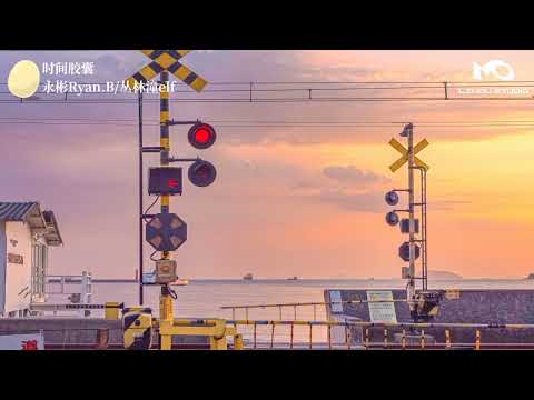 [CC] 时间胶囊 -永彬Ryan.B/丛林潼elf (pinyin + Engsub)