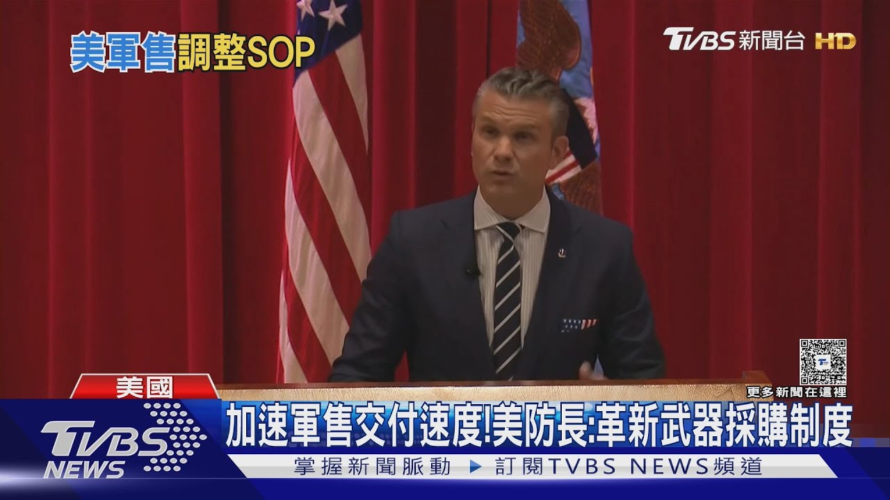 加速軍售交付速度! 美防長:革新武器採購制度