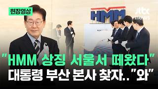 오~부산이전 HMM 사옥 제막식