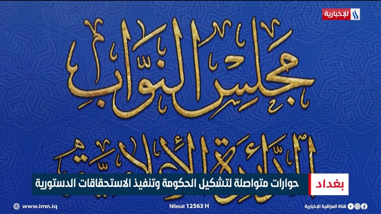 فيديو | حوارات متواصلة لتشكيل الحكومة وتنفيذ الاستحقاقات الدستورية | تقرير شروق الغانم